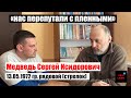 Медведь Сергей Исидорович | Армия "ДНР" - НАС ПЕРЕПУТАЛИ С ПЛЕННЫМИ| #Ищисвоих