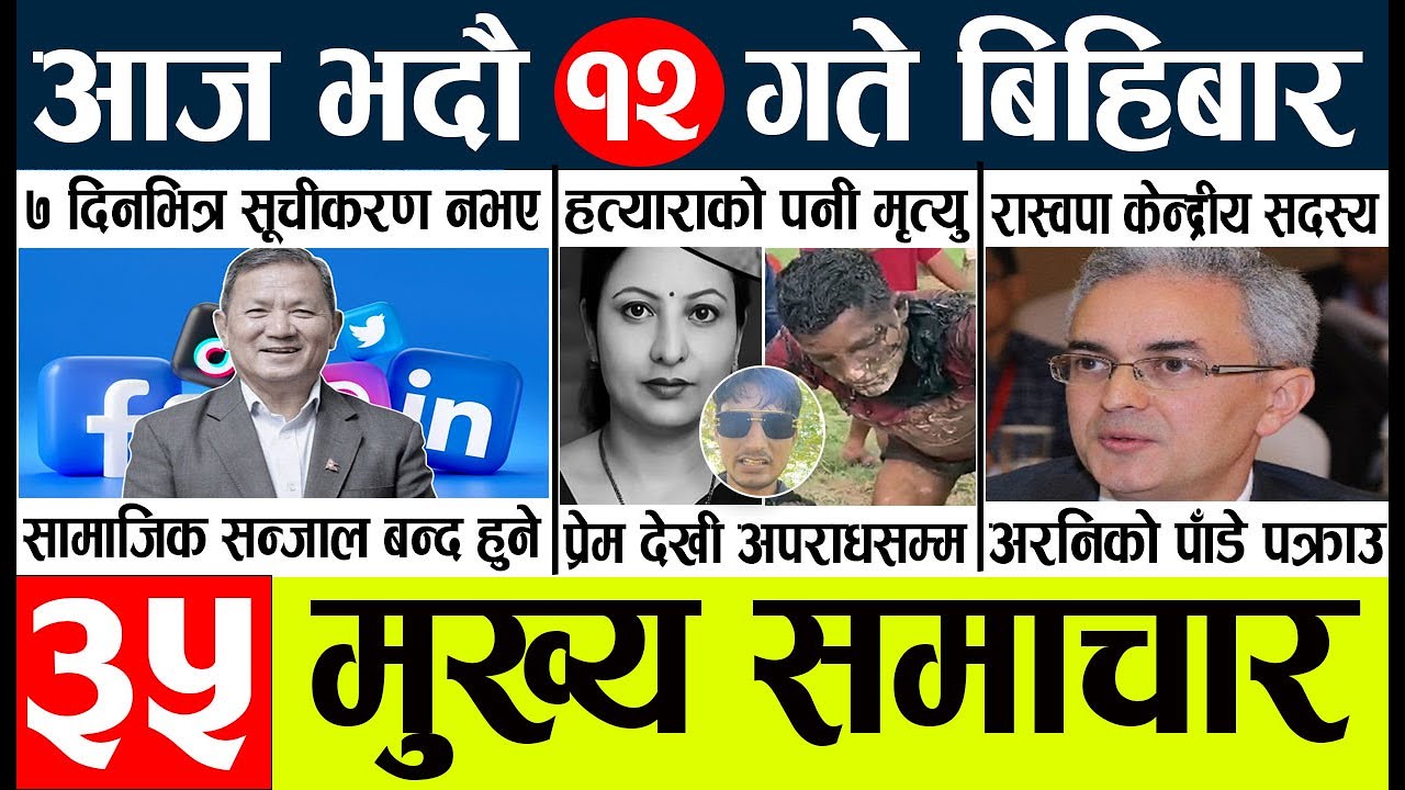 News🔴today nepali news aaj ka mukhya samachar taja l