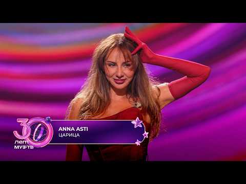 ANNA ASTI - Царица | 30 ЛЕТ МУЗ-ТВ! День рождения на ЦСКА арене