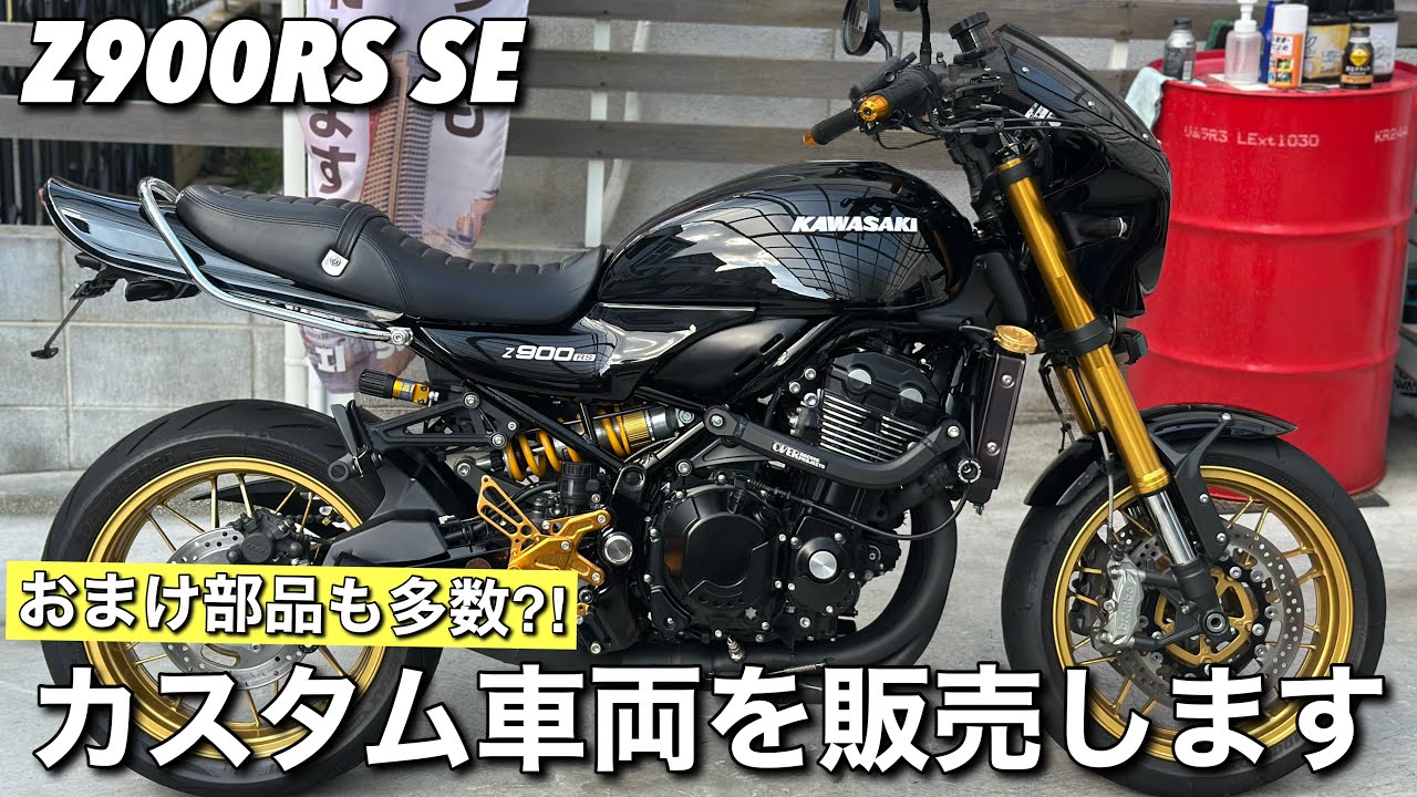 【Z900RS SE】のカスタム車両を代理出品します