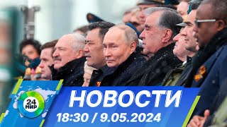 Новости 19:00 от 9.05.2024