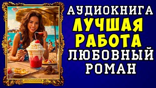 😱 АУДИОКНИГА ЛЮБОВНЫЙ РОМАН: ЛУЧШАЯ РАБОТА 😱 ПОЛНАЯ ВЕРСИЯ 😱 ЧИТАЕТ АЛЛА ЧОВЖИК 2023 😱