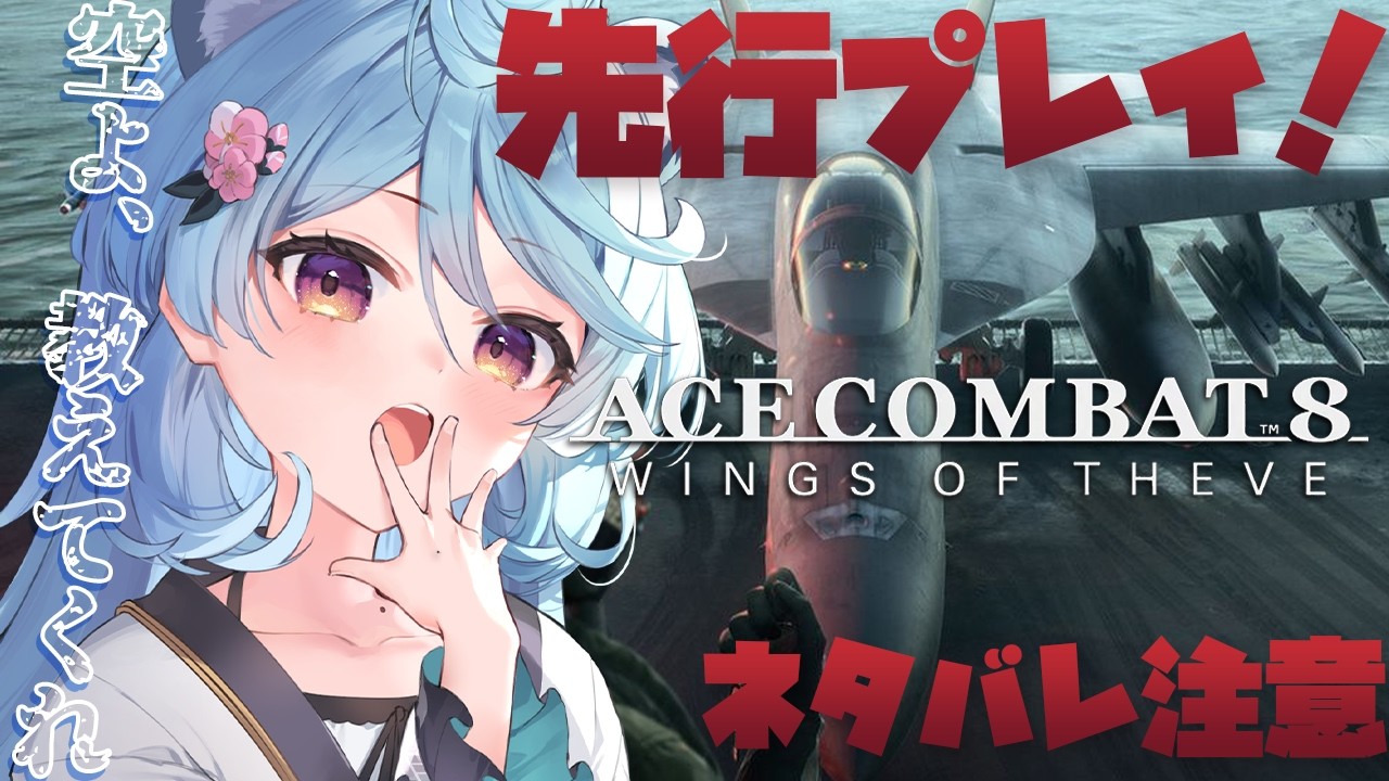 【ACE COMBAT 8: WINGS OF THEVE/ 雑談】※ネタバレあり※ エースコンバット8やるぞ！！！【＃ぶいぱい / 綿貫ねぐせ 】
