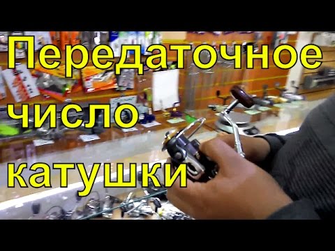 Как выбрать катушку для спиннинга - передаточное число катушки.