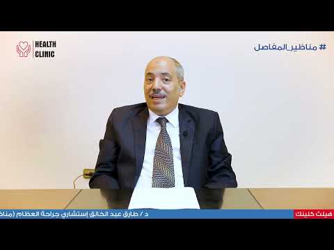 د طارق عبد الخالق مناظير المفاصل