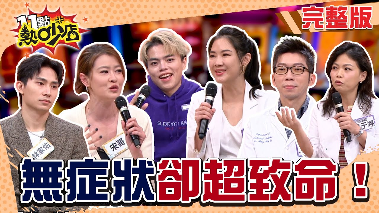 海產捐肝救父！林家佑得骨癌是這原因！長輩忽視小病竟成癌？#11點熱吵店20251127(完整版)│#林家佑 #宋哥 #海產 #葉秉威 #鄭名琁 #袁于婷 #阿Ken #唐綺陽