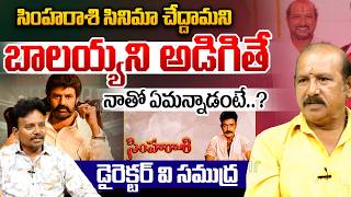 Director V. Samudra About Simharasi సహరశ సనమ చదదమనబలయయన అడగత నత ఏమననడట..?
