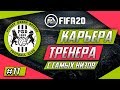 Прохождение FIFA 20 [карьера] #11