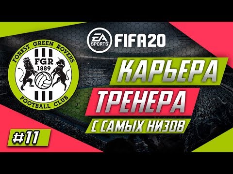 Видео: Прохождение FIFA 20 [карьера] #11