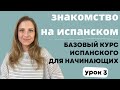 Урок 3. Знакомство на испанском языке. Бесплатный курс испанского для начинающих.