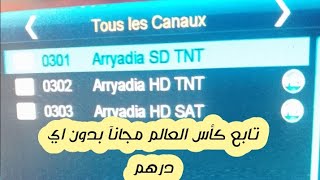 تردد الرياضية المغربية Tnt ناقلة كأس العالم تحت 17 سنة تردد Arryadia hd/sd على قمر Eutelsat 21A