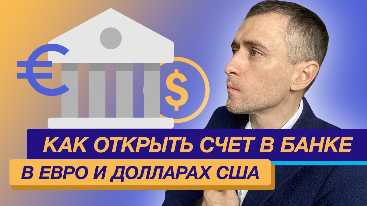 Как открыть счет в банке для расчетов в Евро и долларах США - YouTube