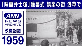 娯楽の街　浅草に「映画弁士塚」　62年前の除幕式の映像(1959年8月)【映像記録　news archive】