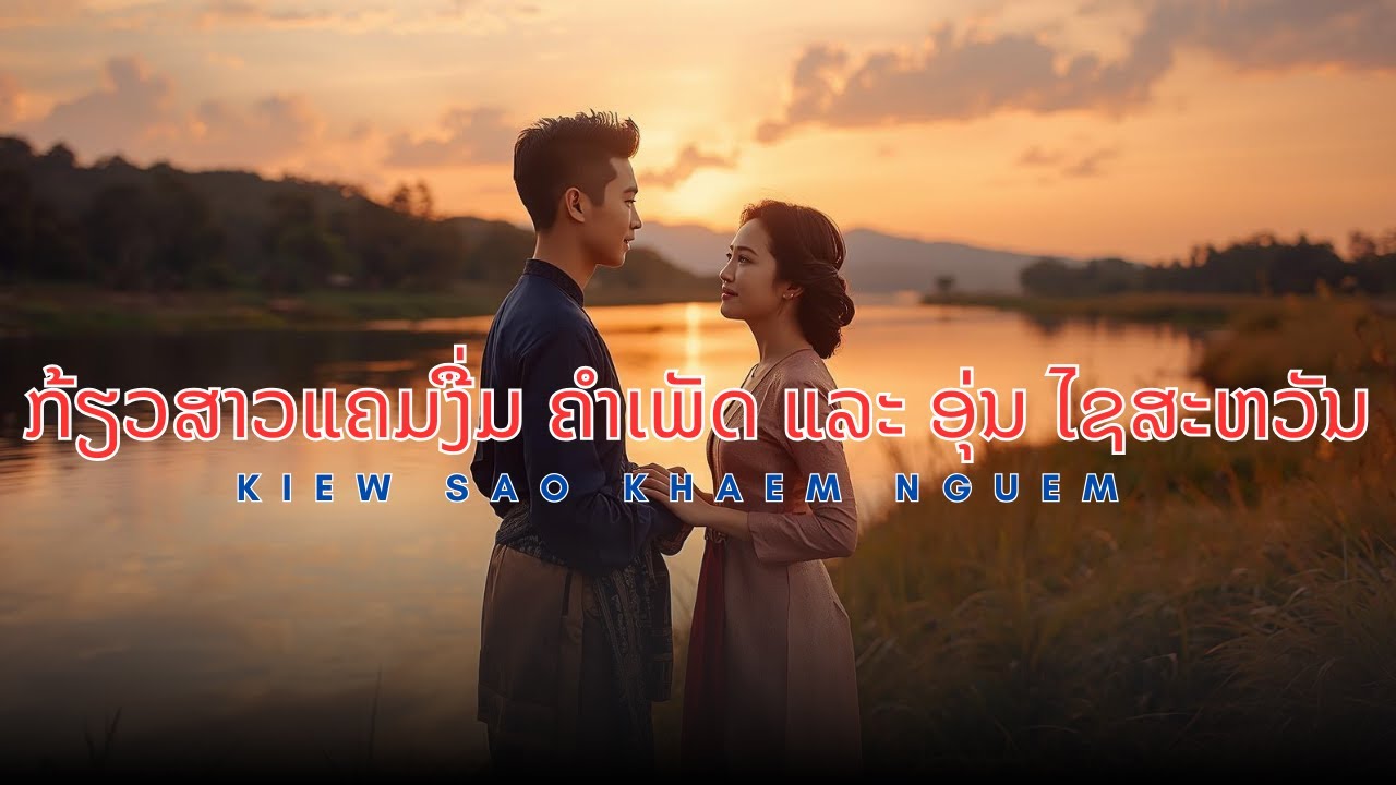 Kiew Sao Khaem Nguem - (ກ້ຽວສາວແຄມງື່ມ ຄຳເພັດ ແລະ ອຸ່ນ ໄຊສະຫວັນ) Thai Version