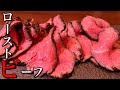 【極裏技】プロが家庭で簡単に作れるローストビーフを解説します。オーブン使わずほったらかしのやり方とは！？