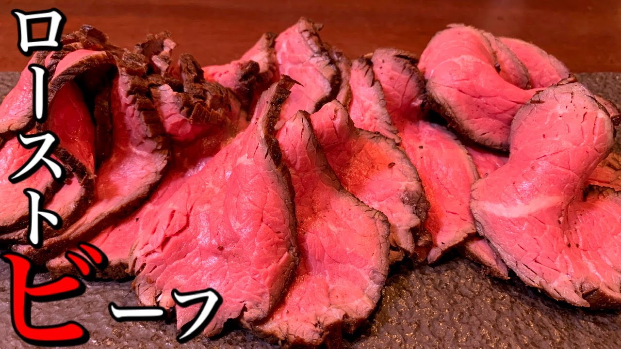 【極裏技】プロが家庭で簡単に作れるローストビーフを解説します。オーブン使わずほったらかしのやり方とは！？