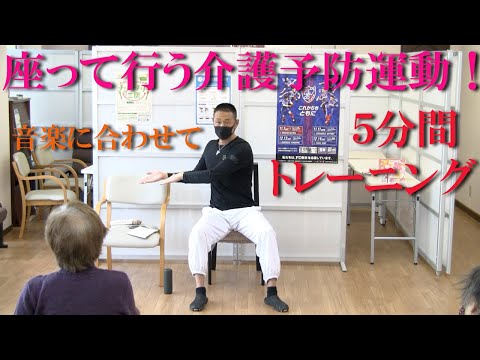 鈴木孝一作曲の音楽で椅子に座って介護予防運動！健康運動指導士・武蔵野市介護認定審査会委員の鈴木孝一が行う運動指導。オリジナル音楽に合わせて5分間の介護予防運動！短い時間で無理なく身体機能を向上！