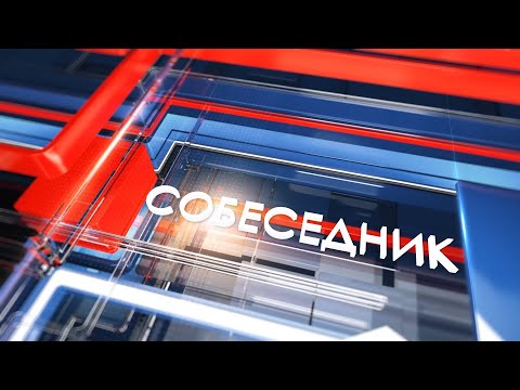 Собеседник. Диспансеризация - правильное решение (27.10.23)