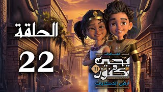 يحيى وكنوز الجزء الثالث ( أرض الحكايات ) - الحلقة الثانية و العشرون - Yehia We Kenooz3 Episode 22