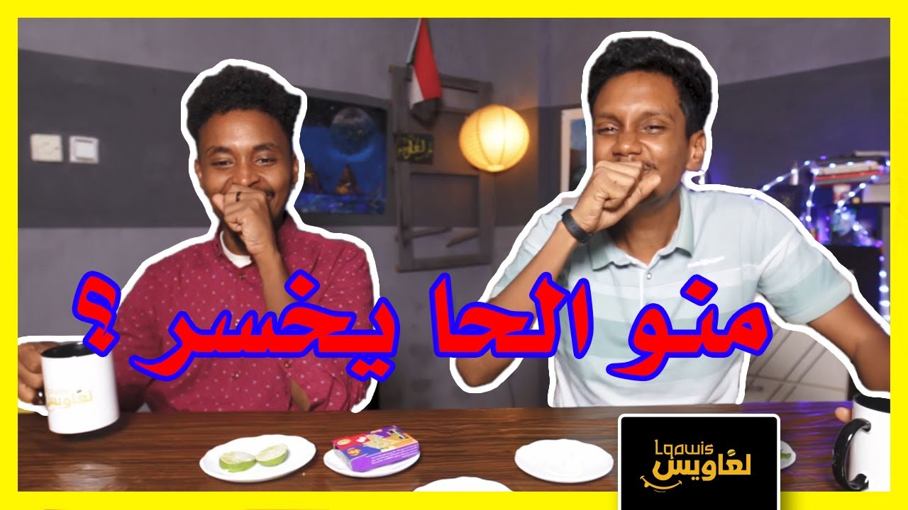 لغاويس | تحدي الضحك #1 , علي اتشرق
