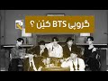 چی دەزانیت دەربارەی گروپی بی تی ئێس