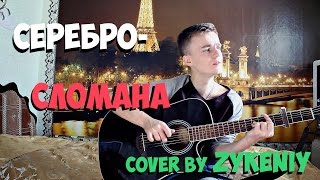 Серебро - Сломана (кавер / cover by Zykeniy)