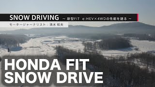 【新車・試乗（インカー映像／PR映像）】ホンダ フィット　ウインターテスト