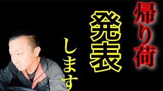 【長距離トラック運転手】50代新人さんを導く！帰り荷は何かな？早朝から関東突入！撃沈の巻⁉︎