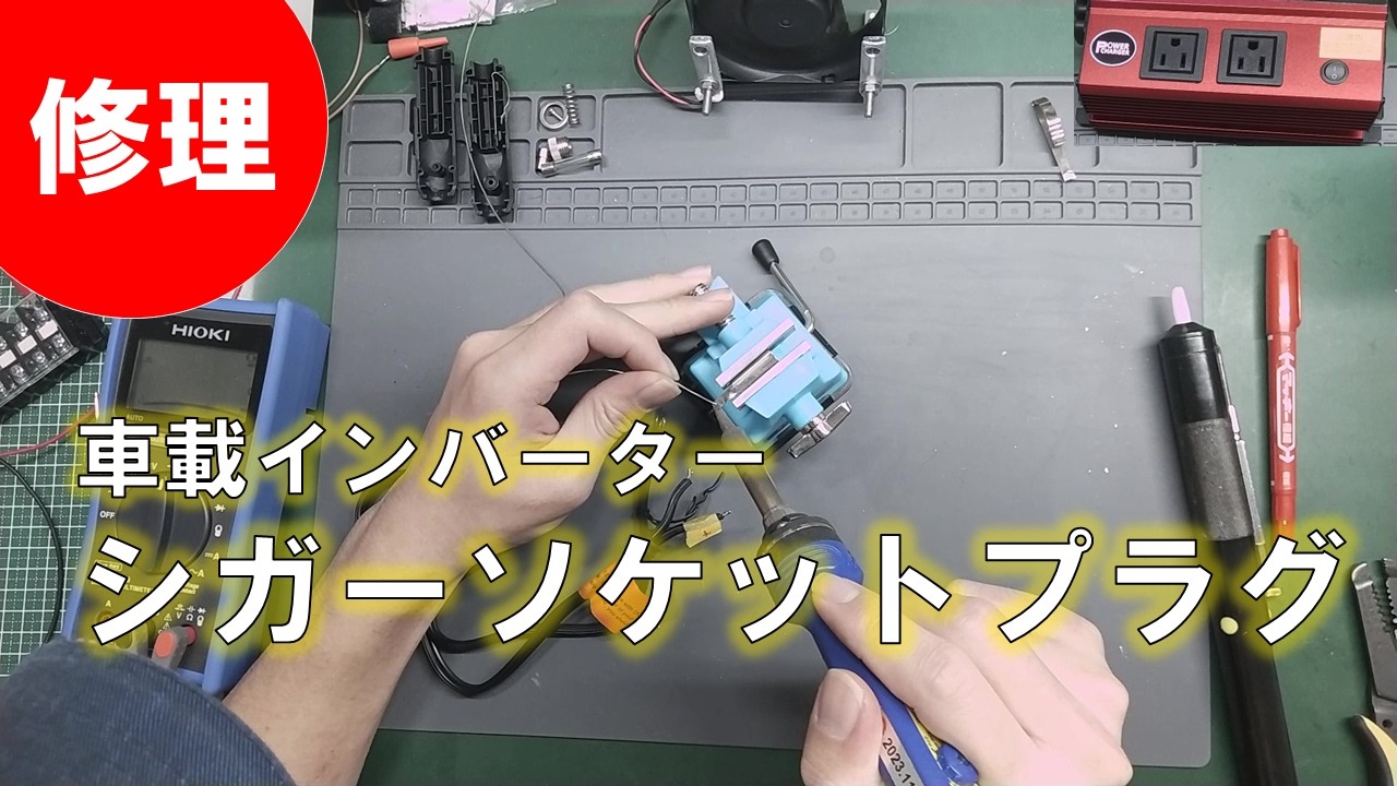ソケットが間違えて。 修理レポート】車載インバーター付属シガーソケットプラグの配線逆転