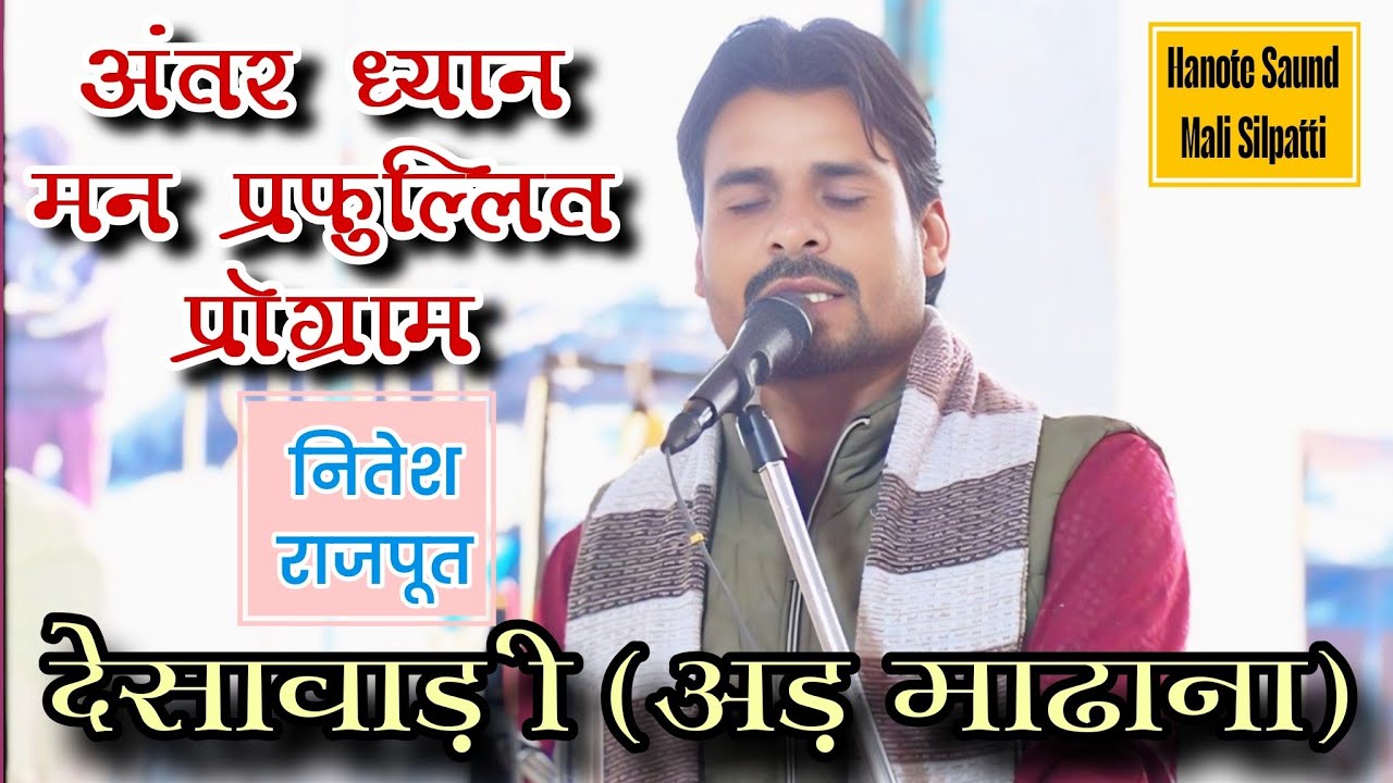 🛑 अंतर ध्यान मन प्रफुल्लित प्रोग्राम श्री कृष्ण भजन मंडल बोरखेड़ा गायक - नितेश राजपूत देसावाड़ी 🛑