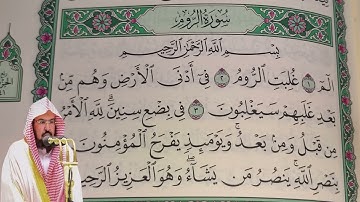 عبد الرحمن السديس - سورة الروم (30) بجودة عالية - Abdulrahman Alsudais - Surah Ar-Room [30]