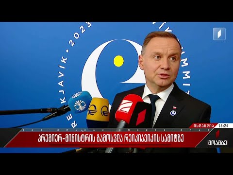 პრემიერ-მინისტრის გამოსვლა რეიკიავიკის სამიტზე