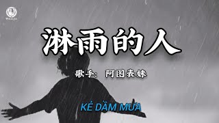 阿图表妹 - 淋雨的人 || Kẻ Dầm Mưa - A Đồ Biểu Muội (Lyrics 2026)