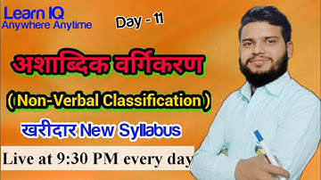 Learn IQ Faster Non-Verbal Classification (अशाब्दिक अनुक्रम)