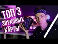 ТРУ ОБЗОР ЗВУКОВЫХ КАРТ ДЛЯ ГИТАРИСТОВ! FOCUSRITE, STEINBERG, XTONE!