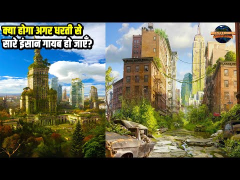 क्या होगा अगर धरती से सारे इन्सान गायब हो जाएँ? What Would Happen If Humans Suddenly Disappeared?