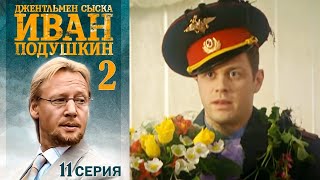 Джентльмен сыска Иван Подушкин-2 11 серия