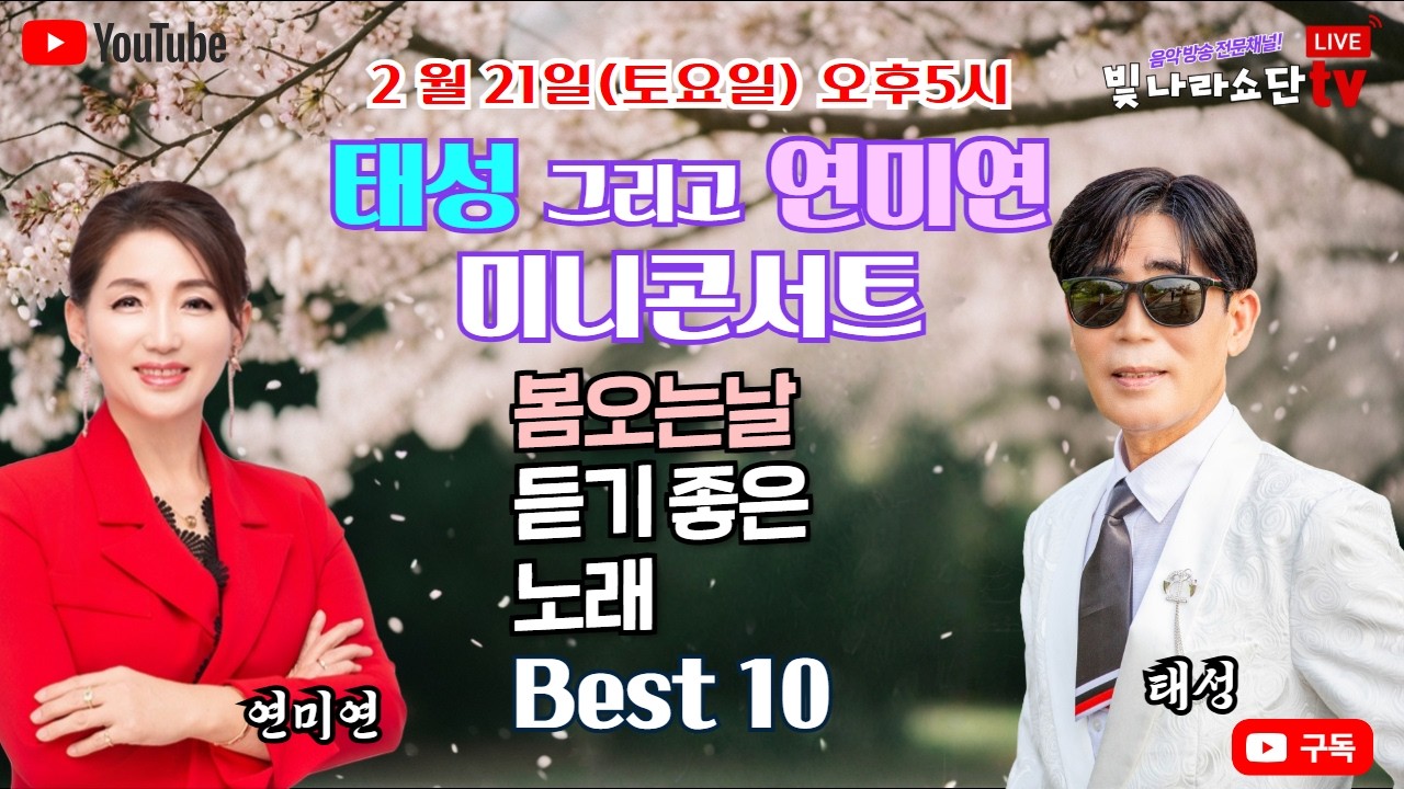 봄날 가요콘서트#가수태성#가수연미연#남양주연예협회#남양주시#가요무대#무명전설#현역가왕#미스트롯#미스터트롯#전국노래자랑#대중가요