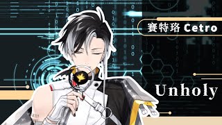 【Cetro 賽特珞 歌回剪輯】Unholy - Sam Smith (ft. Kim Petras) cover