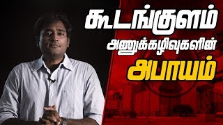 கூடங்குளம் அணுக்கழிவுகளின் அபாயம் | Tamil | LMES