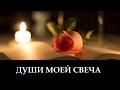 Ольга Заворотная "Души Моей Свеча" _ христианские песни (клип)