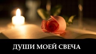 Ольга Заворотная "Души Моей Свеча" _ христианские песни (клип) chords