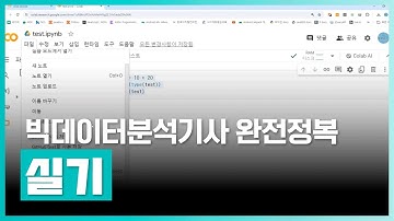 빅데이터분석기사 | 빅데이터분석기사 완전정복 (실기) Part.1 개발환경, Numpy, Pandas 패키지 실기 시험에 필요한 함수, 데이터프레임 실습 | 실무 | 에어클래스