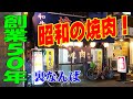 【焼肉一筋50年】裏なんばの老舗焼肉でホルモン晩酌！◆楽洛亭◆
