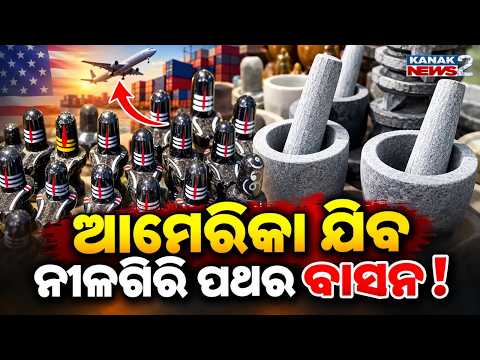 ନୀଳଗିରି ପଥର ବାସନର ଚାହିଦା ||Nilagiri Stone Utensils Go Global | Traditional Odisha Craft Heads to USA