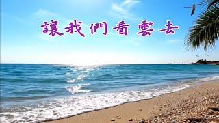 《讓我們看雲去》民歌50/陳明韶/劉文正歌曲/鋼琴演奏/卡拉ok字幕伴奏音樂/經典歌曲