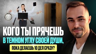 видео: Самоисследование темной стороны твоей души. Что скрывается за твоей вечной занятостью? картинка: Самоисследование темной стороны твоей души. Что скрывается за твоей вечной занятостью?