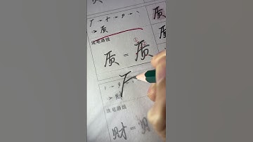 How to write Chinese Characters #chinesecharacterwriting #chineselanguage #chinesewriting