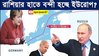 নর্ড স্ট্রিম-২. nord stream 2. রাশিয়ার হাতে বন্দী হচ্ছে ইউরোপ? #nordstream2 #ukrainecrisis #russia