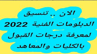 الان .. تنسيق الدبلومات الفنية 2022 لمعرفة درجات القبول بالكليات والمعاهد